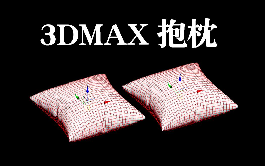 3dmax建模:超简单抱枕模型制作,3dmax零基础建模案例演示