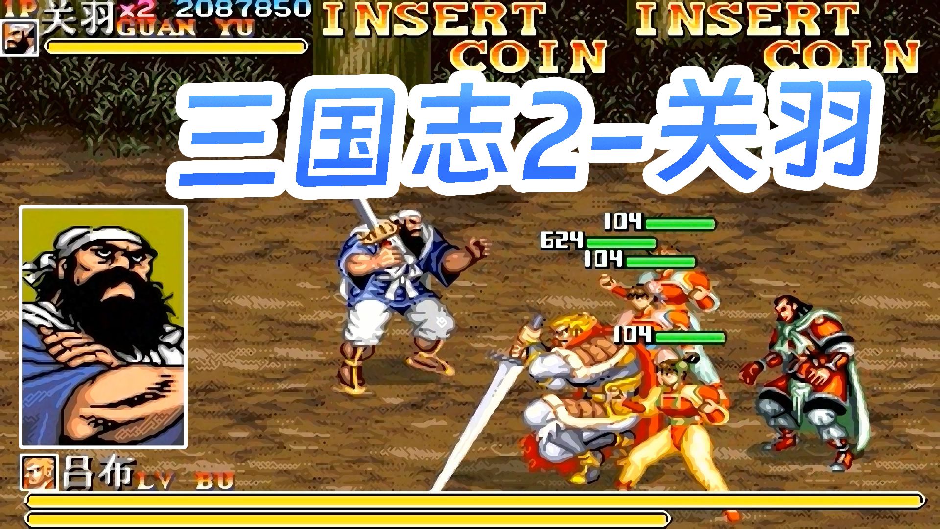 街机游戏:三国志2-关羽