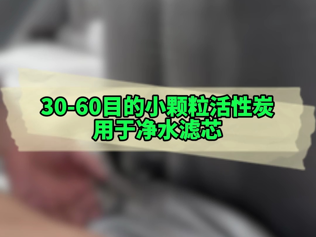 3060目的小颗粒活性炭 过滤水哔哩哔哩bilibili