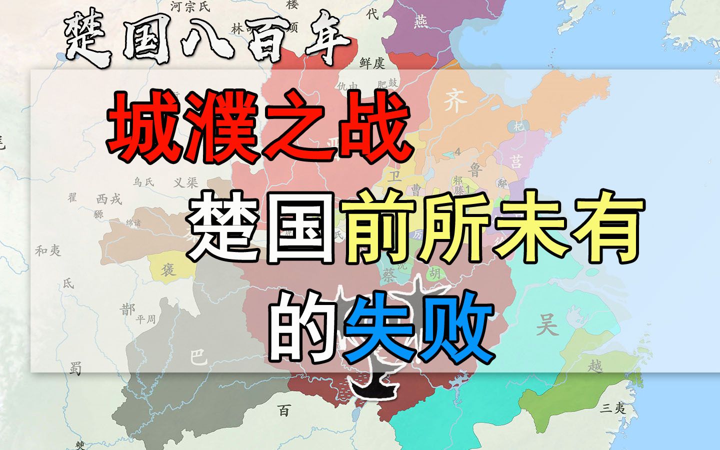 楚国八百年:城濮之战,楚国前所未有的挫败哔哩哔哩bilibili