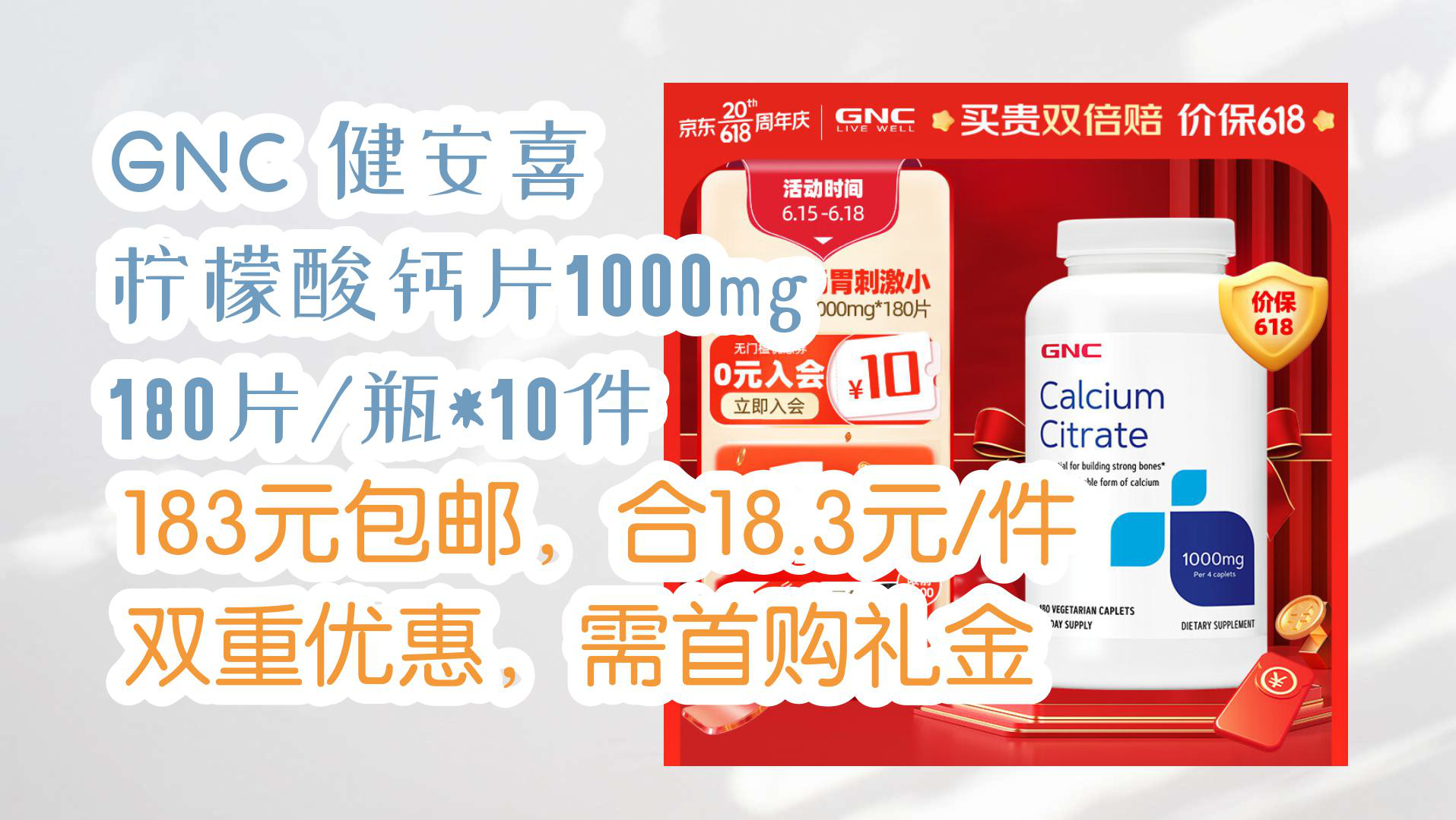 【京东】gnc 健安喜 柠檬酸钙片1000mg 180片/瓶*10件 183元包邮,合