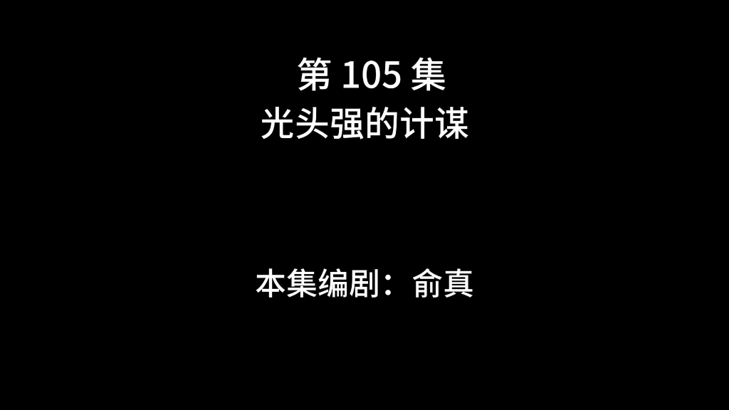 [图]（补档）熊出没被下架的原105集《光头强的计谋》