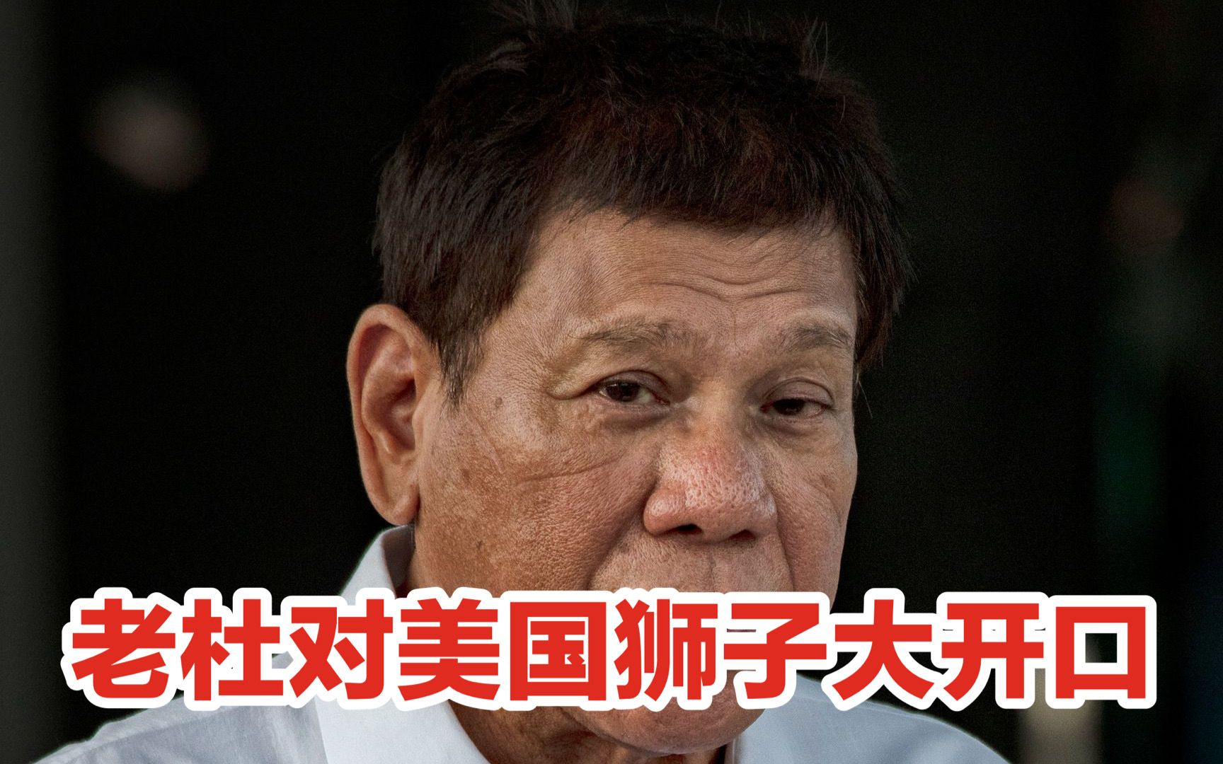 敲诈勒索?美国希望续签军事协议,老杜狮子大开口哔哩哔哩bilibili