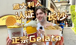 Télécharger la video: 意大利人认证长沙正宗的意大利Gelato🍨💕