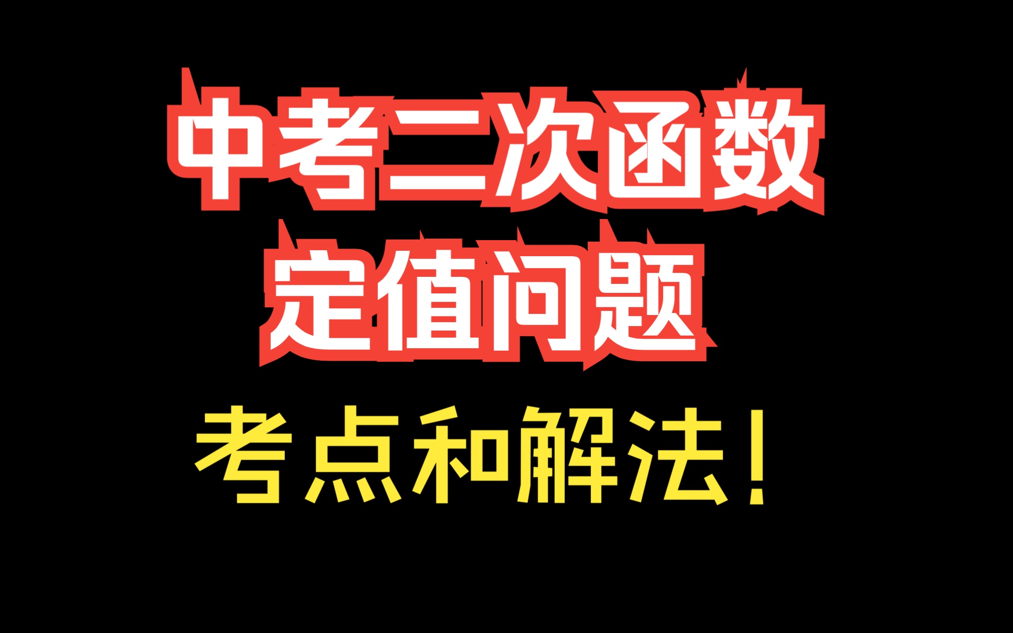 [图]中考数学二次函数定值问题考点解法详解