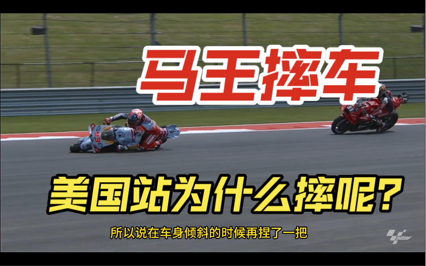马奎斯美国站摔车分析!