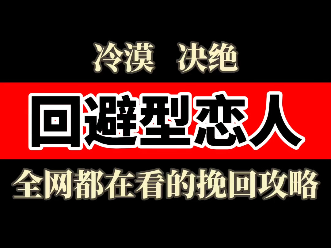 如何挽回失望 冷漠 决绝的回避型恋人 全网都在看的挽回攻略 挽回前任 挽回前女友 挽回女朋友 挽回前男友 挽回男朋友 婚姻挽回 挽回复合 分手了怎么和好...