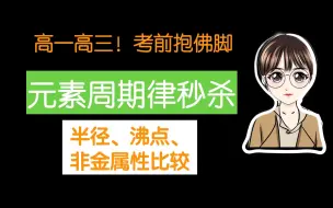 Download Video: 【陈筱化学】考前抱佛脚！元素周期律解题技巧～半径、沸点、金属非金属性秒选