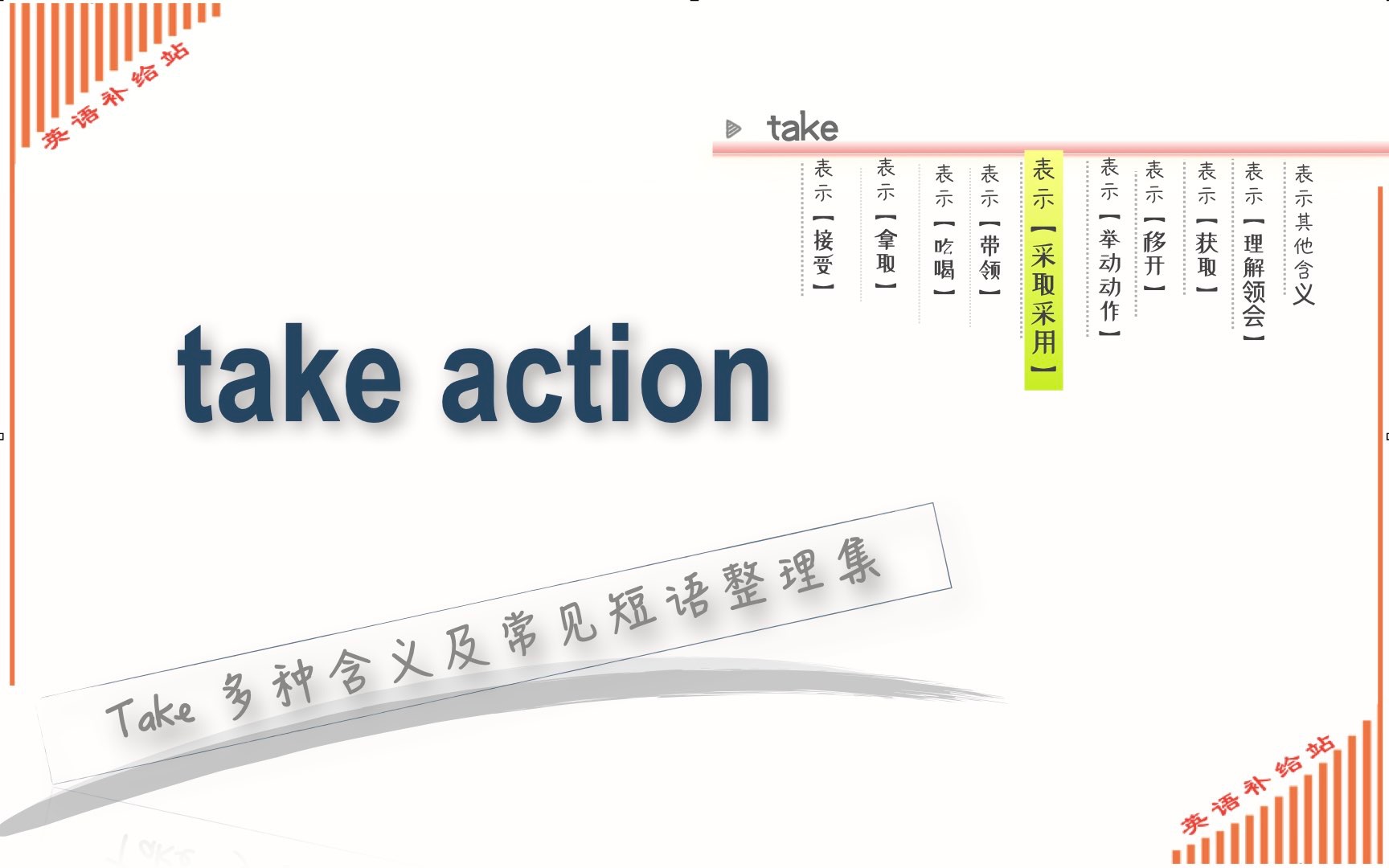 take 常见短语take action哔哩哔哩bilibili