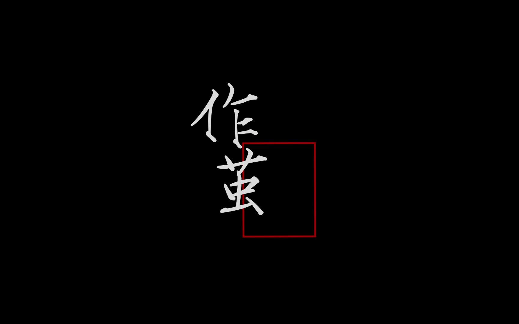 《作茧》北京服装学院2019级广告系影视广告基础公益短片 郑世瑶 李廷翰作品哔哩哔哩bilibili