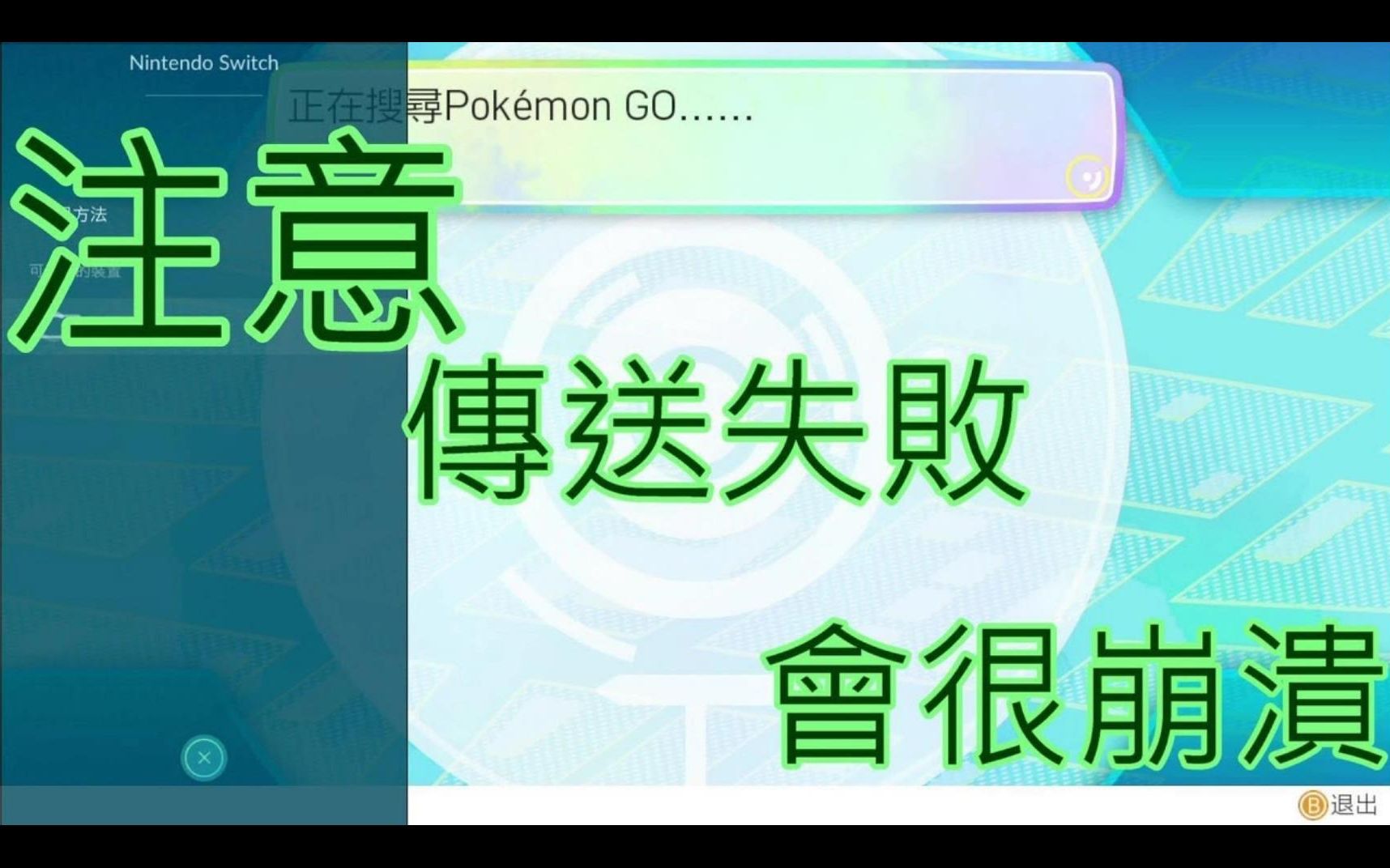 [图]《精靈寶可夢 Lets Go！伊布》千萬要注意 不然會和我一樣崩潰 Pokémon GO 連線傳送介紹 Switch 遊戲 密瓜君