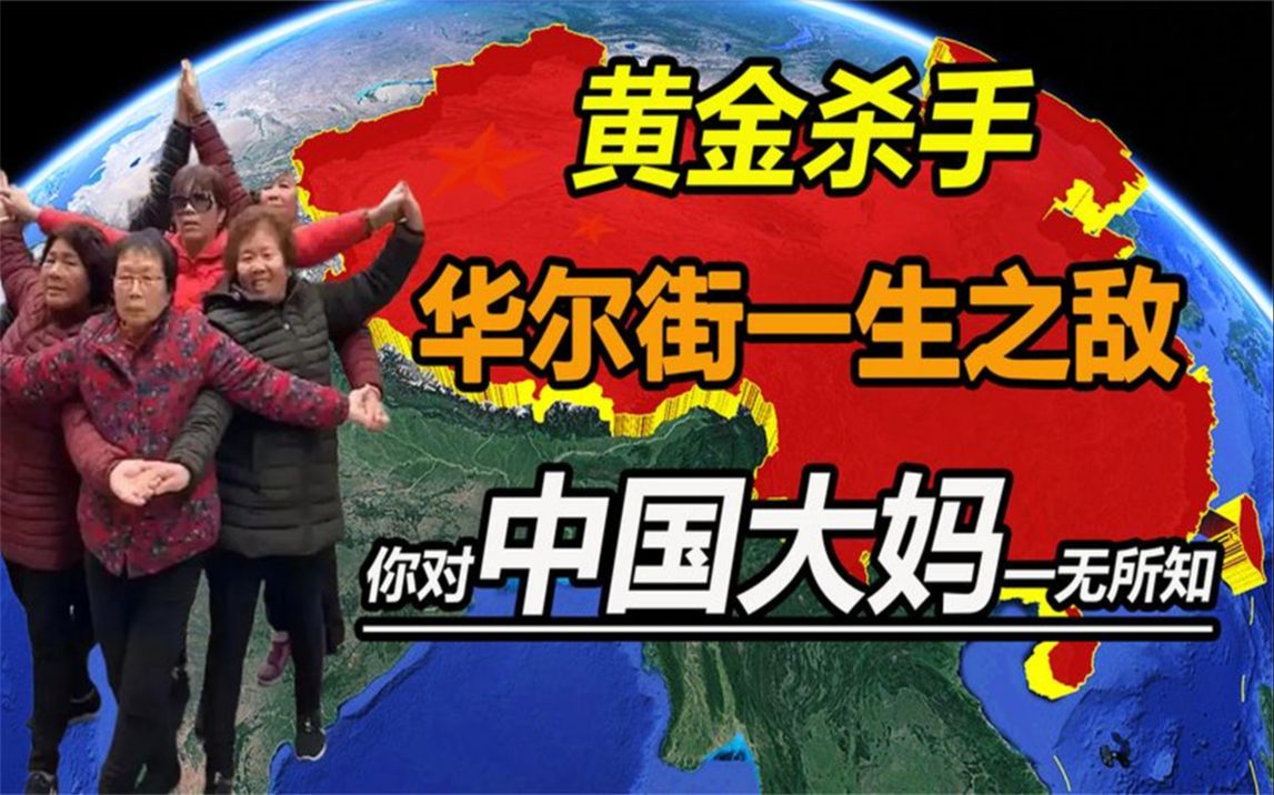 黄金杀手,稳稳拿捏华尔街大亨的人,居然是中国大妈?