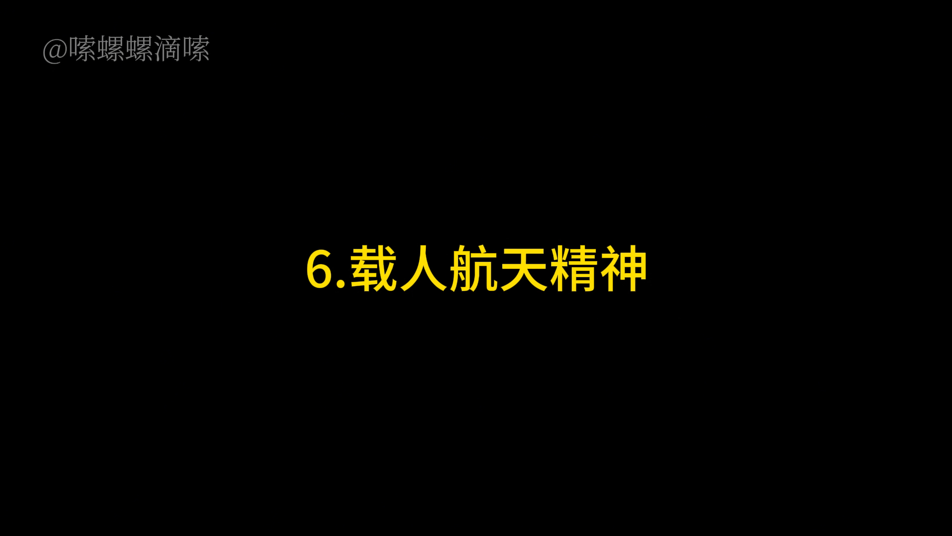 [图]【6.载人航天精神】改革开放和社会主义现代化建设新时期的精神谱系