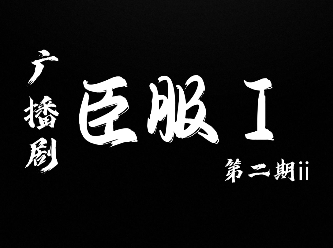 臣服Ⅰ广播剧不听话的小东西就是要好好调教第二期part2ed