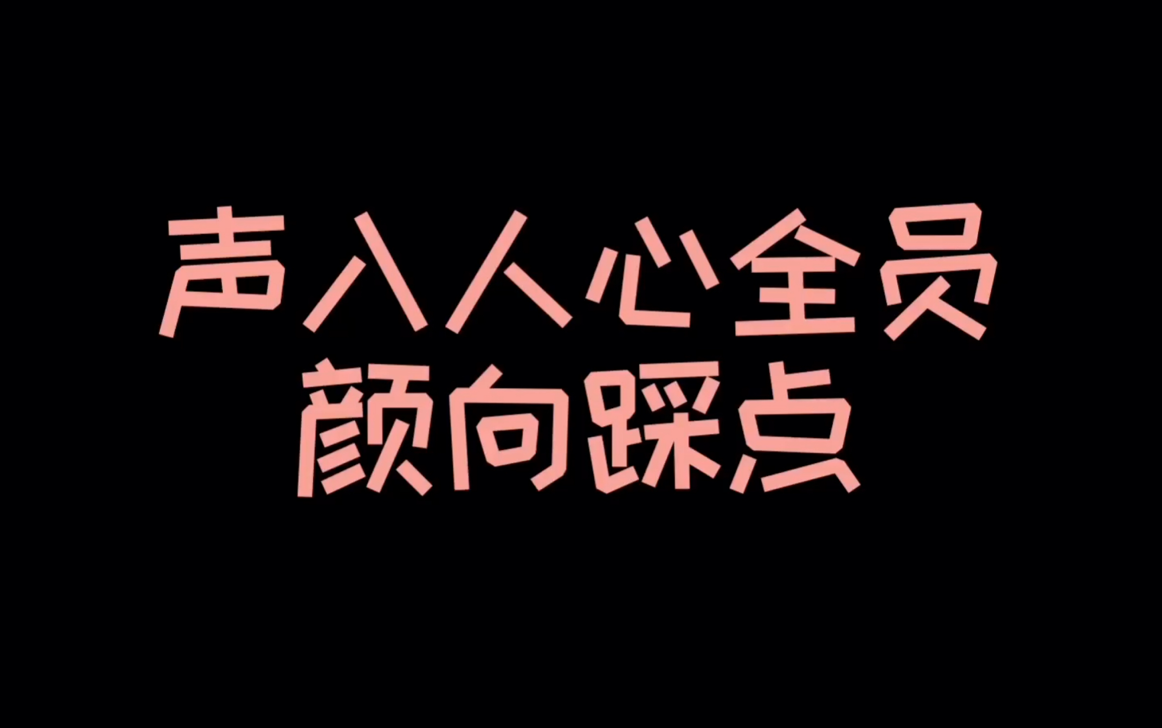 【声入人心全员颜向踩点】不要心动挑战|哥哥我可以|你能坚持到第几个