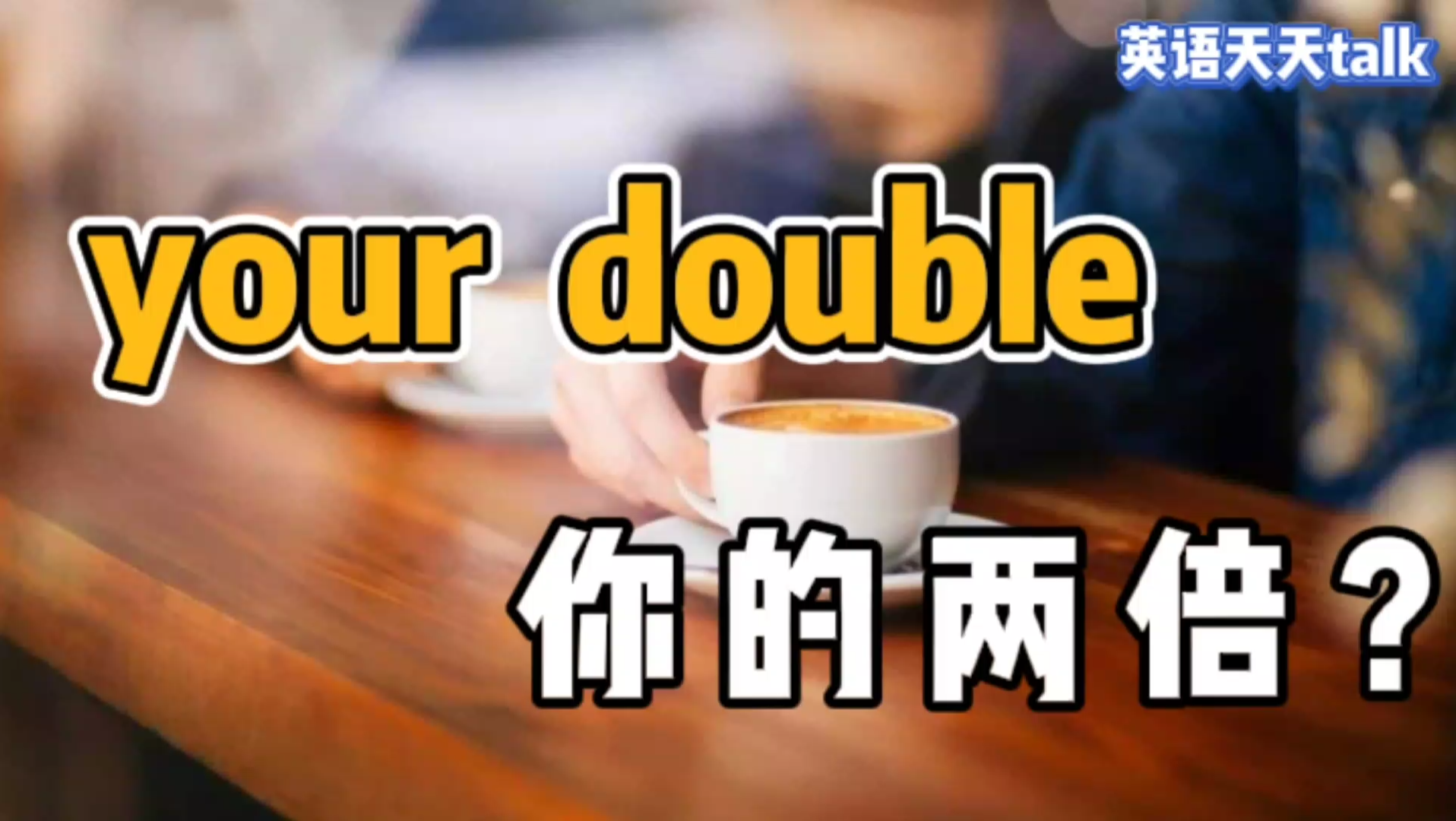 英语She's your double,理解为“她是你的两倍”,就错了哦哔哩哔哩bilibili