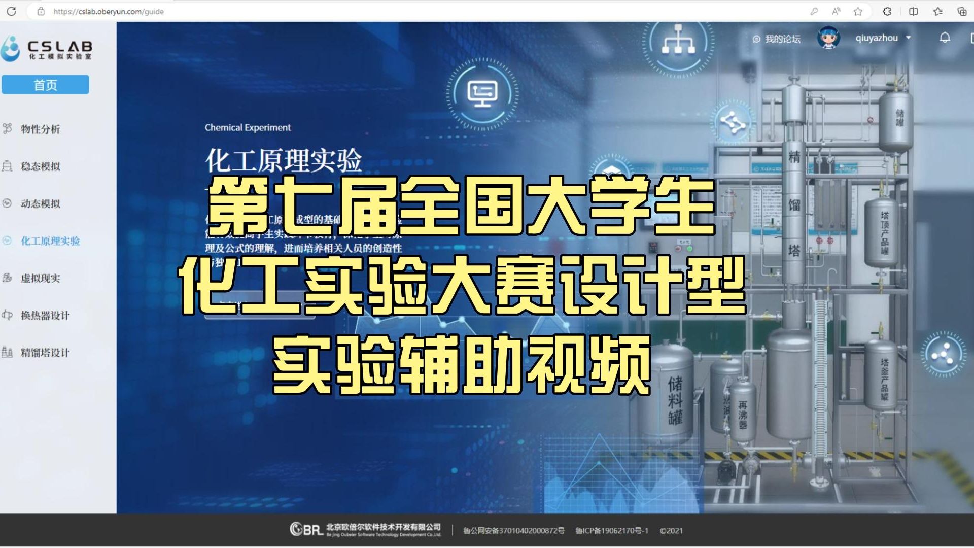 第七届全国大学生化工实验大赛设计型实验CSLAB平台答题辅助视频哔哩哔哩bilibili