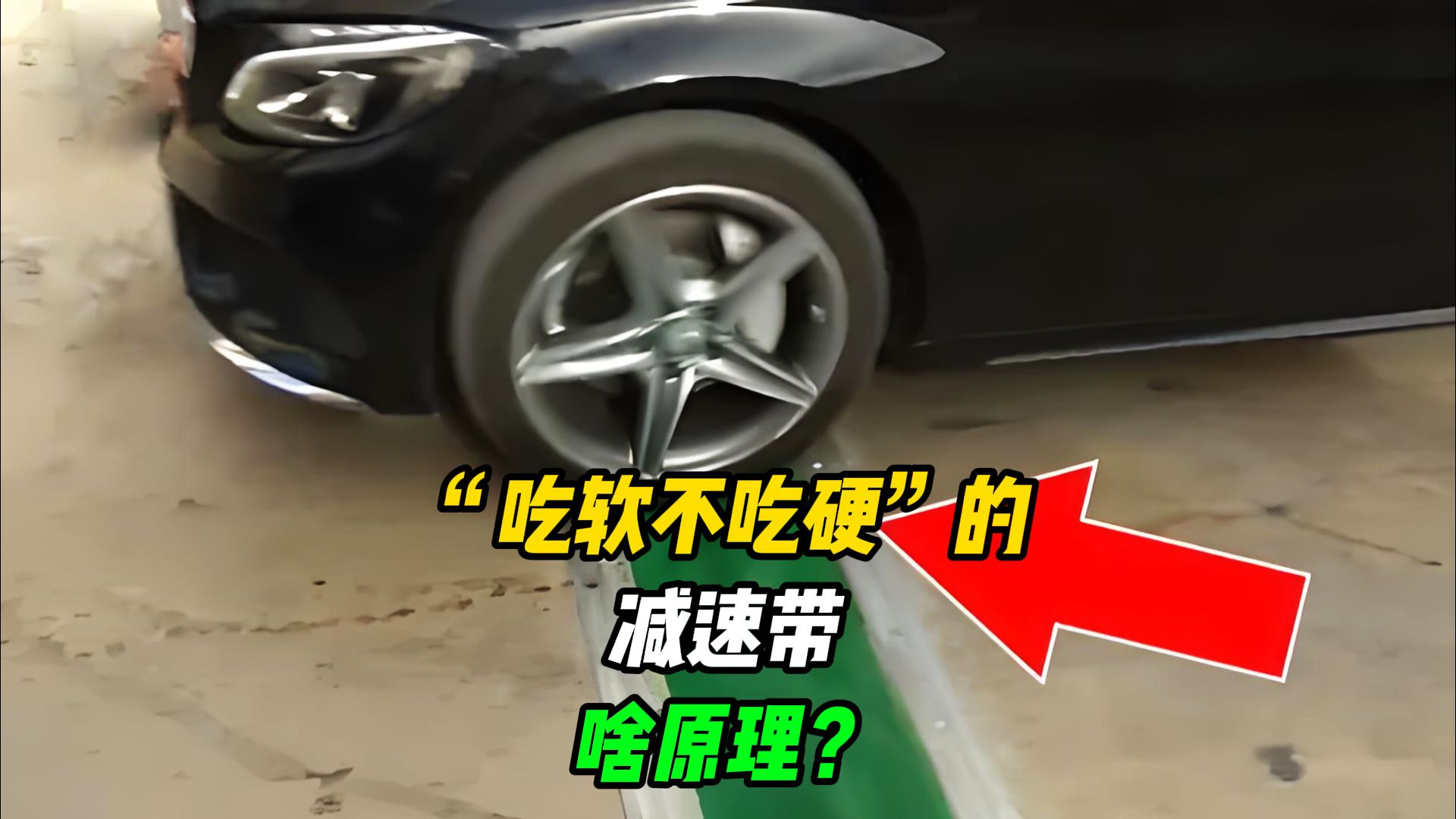 不可思议的液体减速带,"吃软不吃硬",究竟是什么原理?