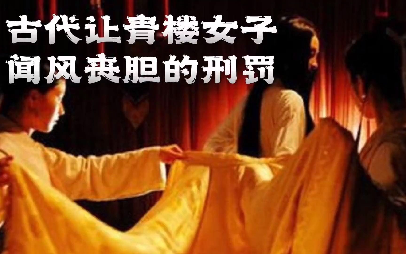 [图]古代让青楼女子闻风丧胆的酷刑，皮鞭藏针，残忍程度十颗星