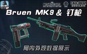 Download Video: 【BabaYaga】新机枪Bruen Mk9和新副武器钉枪东南亚正式服局内外观及数据展示，最强机枪和手枪预定？【CODM使命召唤手游】