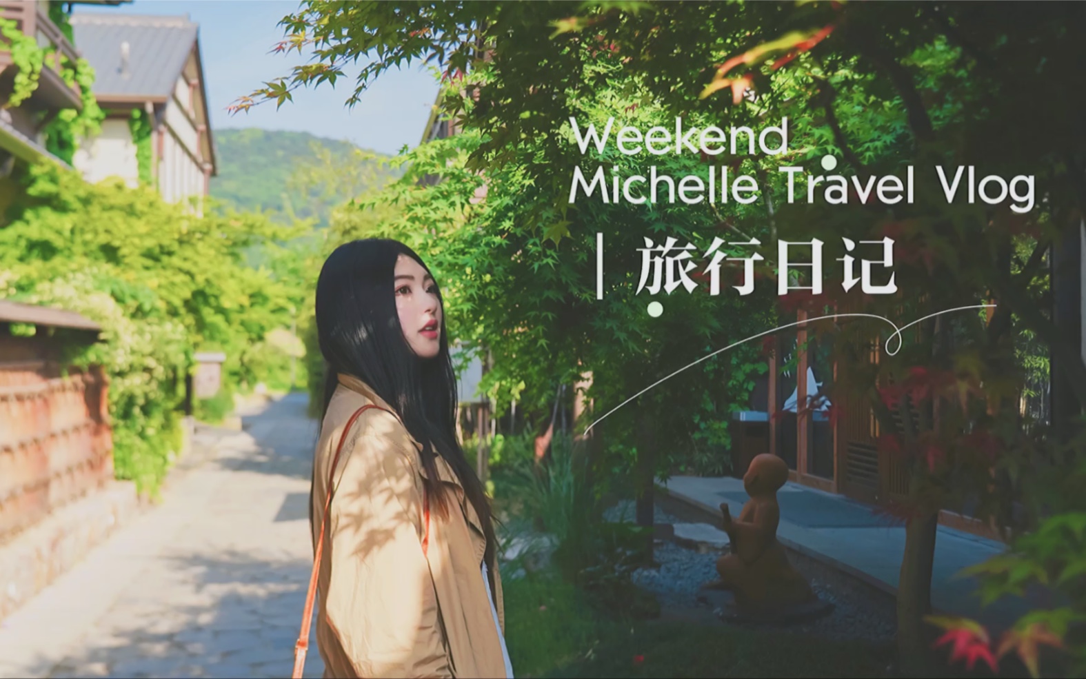 [图]Travel Vlog｜适合周末度假小众旅行地