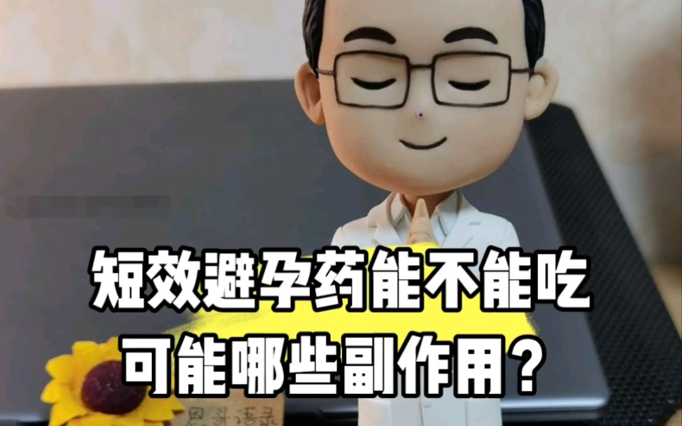 你关心的都在这里:短效避孕药能不能吃?有哪些副作用?哔哩哔哩bilibili