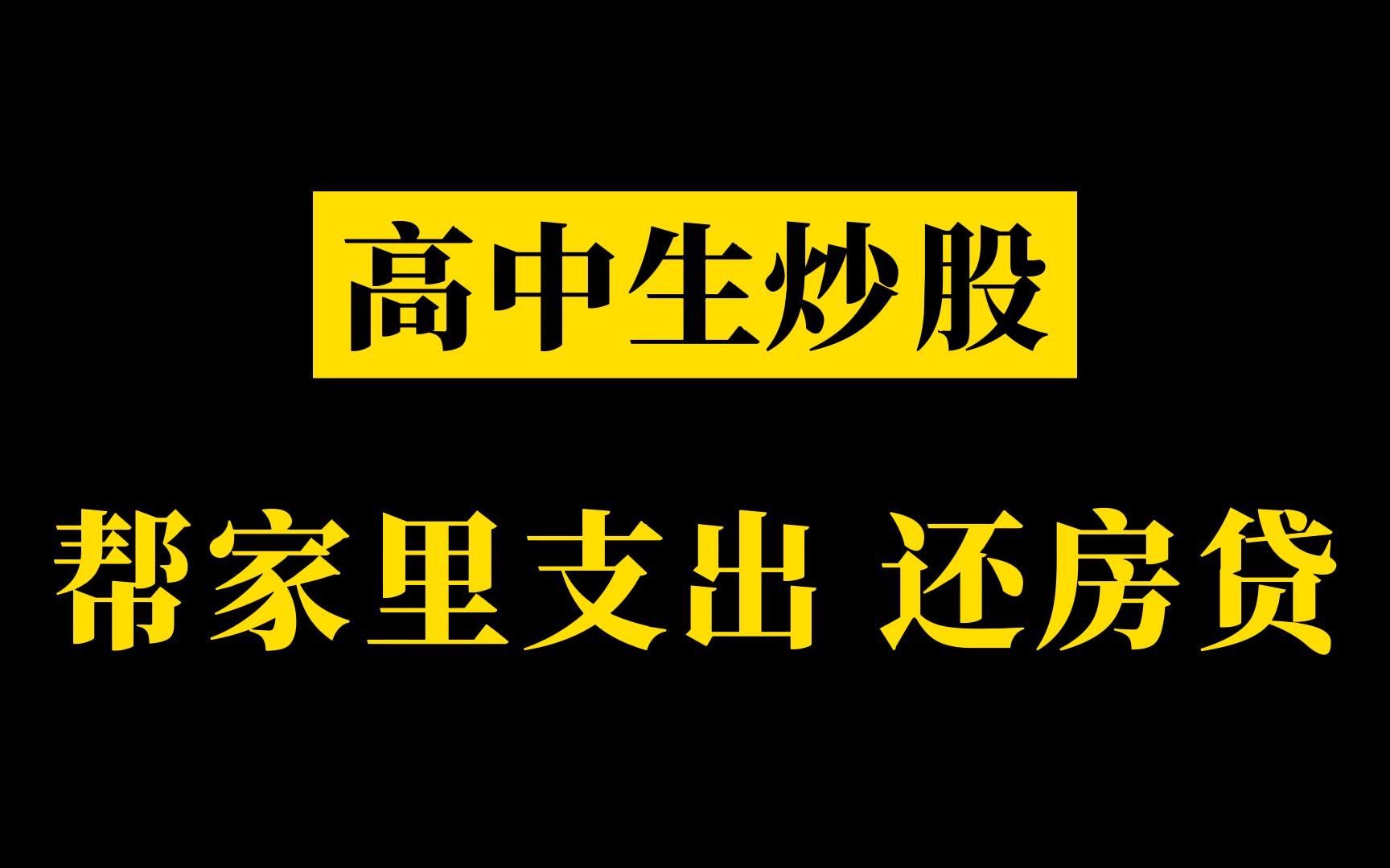 高中生炒股,帮家里支出、还房贷哔哩哔哩bilibili