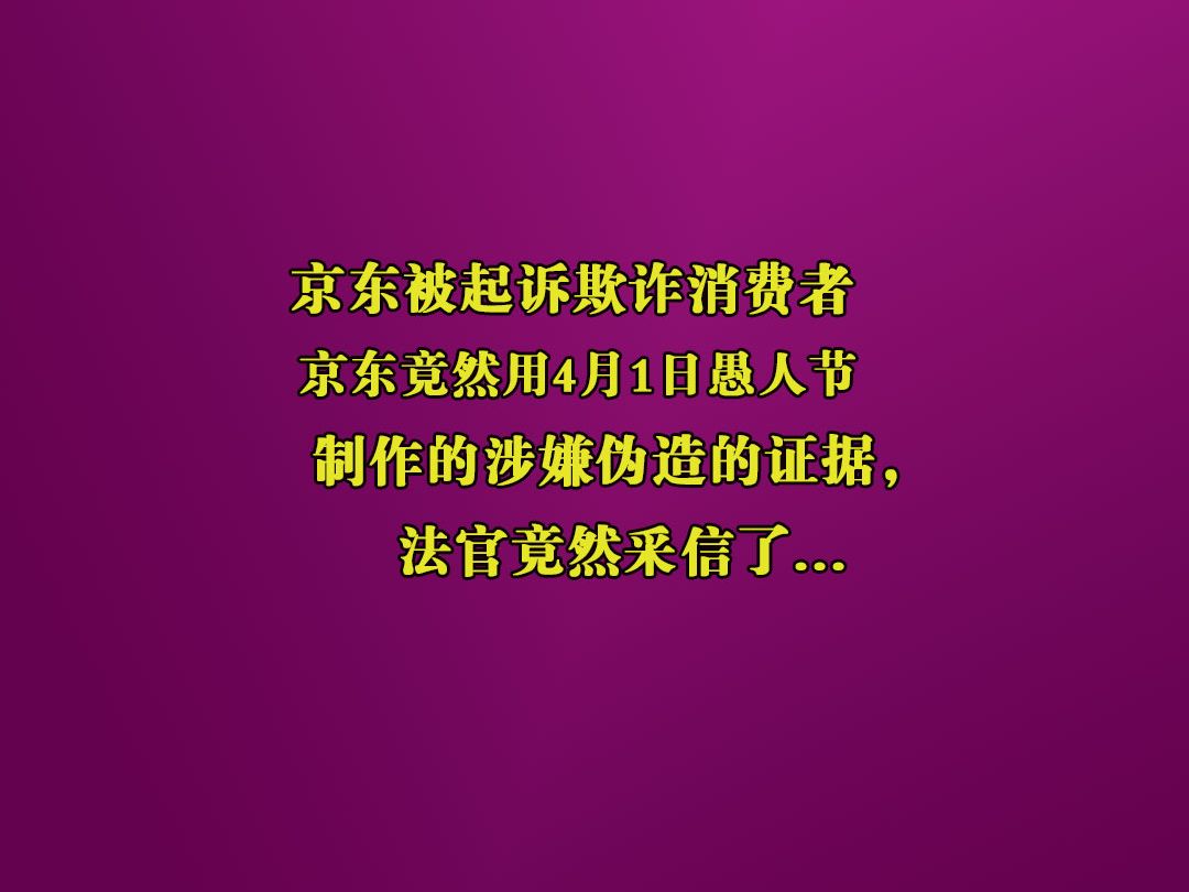 京东被起诉欺诈消费者,竟然用4月1日愚人节制作的涉嫌伪造的证据哔哩哔哩bilibili