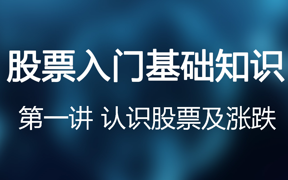 股票学习公开课 认识股票及涨跌(一)哔哩哔哩bilibili