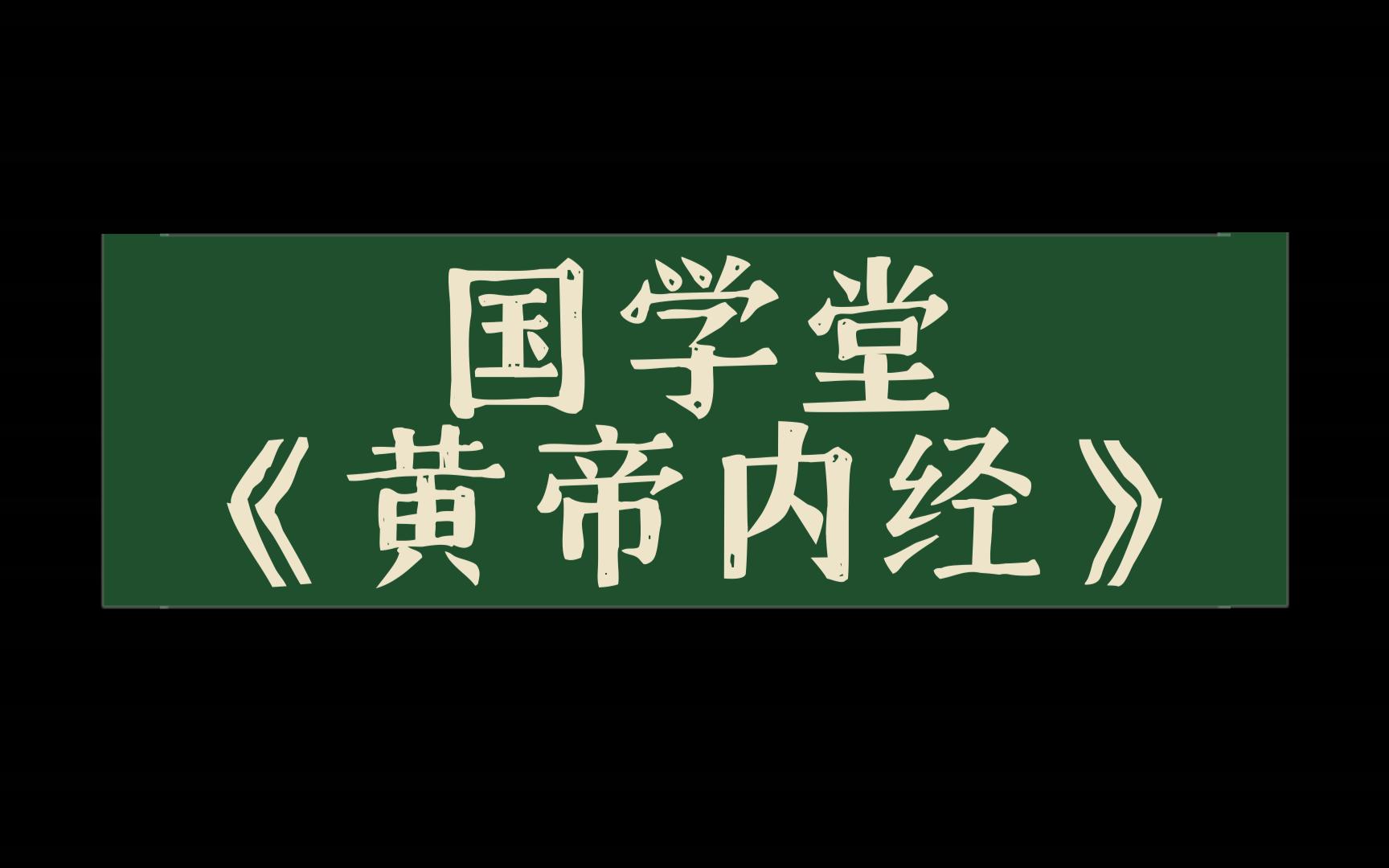 [图]国学堂《黄帝内经》金匮真言论篇第十六梁冬对话徐文兵090912