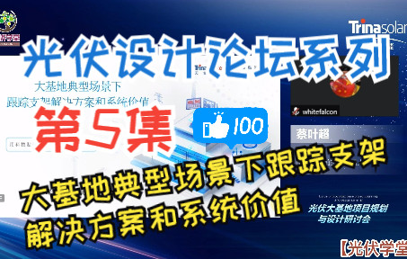 【光伏论坛】第5集 大基地典型场景下跟踪支架解决方案和系统价值哔哩哔哩bilibili