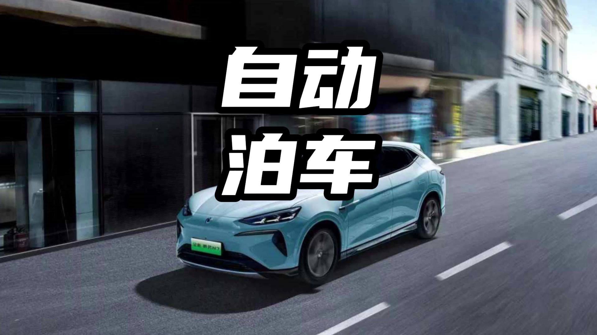 比亚迪自动泊车表现惊艳 #自动泊车谁家最能