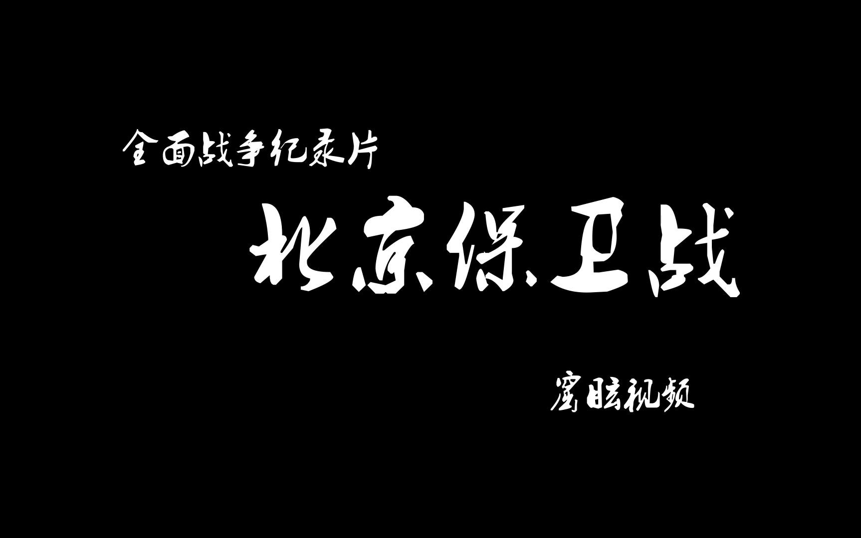 全面战争纪录片:北京保卫战哔哩哔哩bilibili