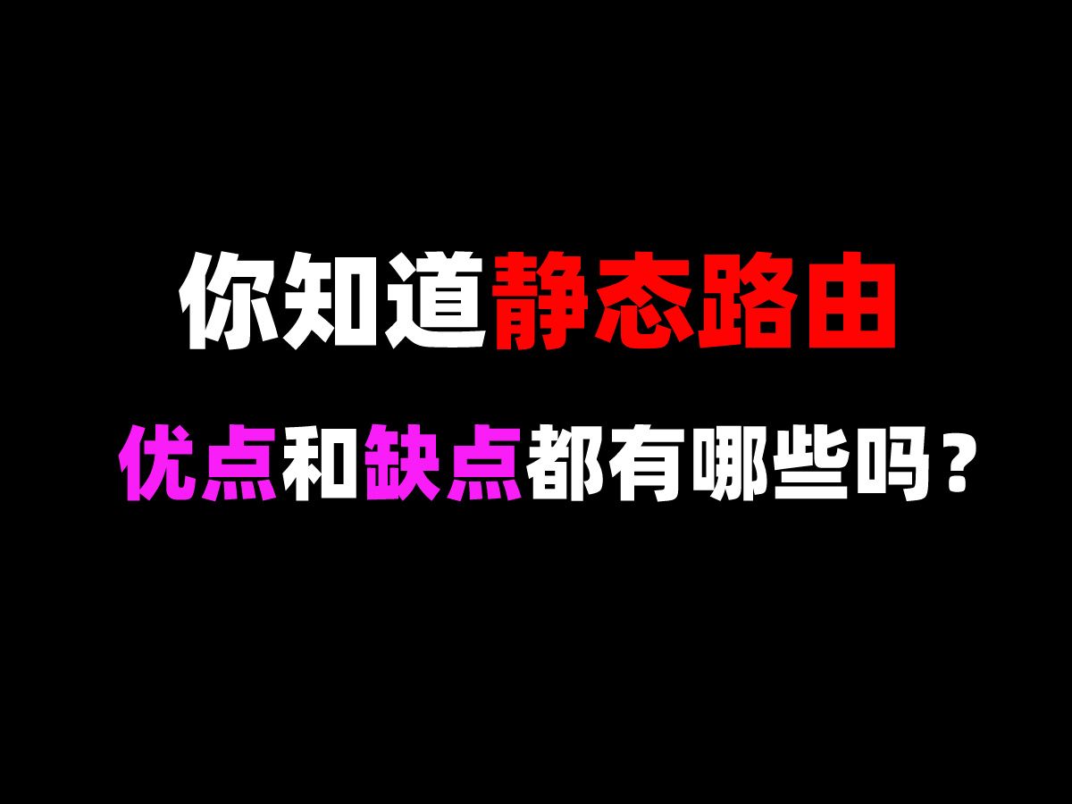 你知道静态路由的优点和缺点都有哪些吗?哔哩哔哩bilibili