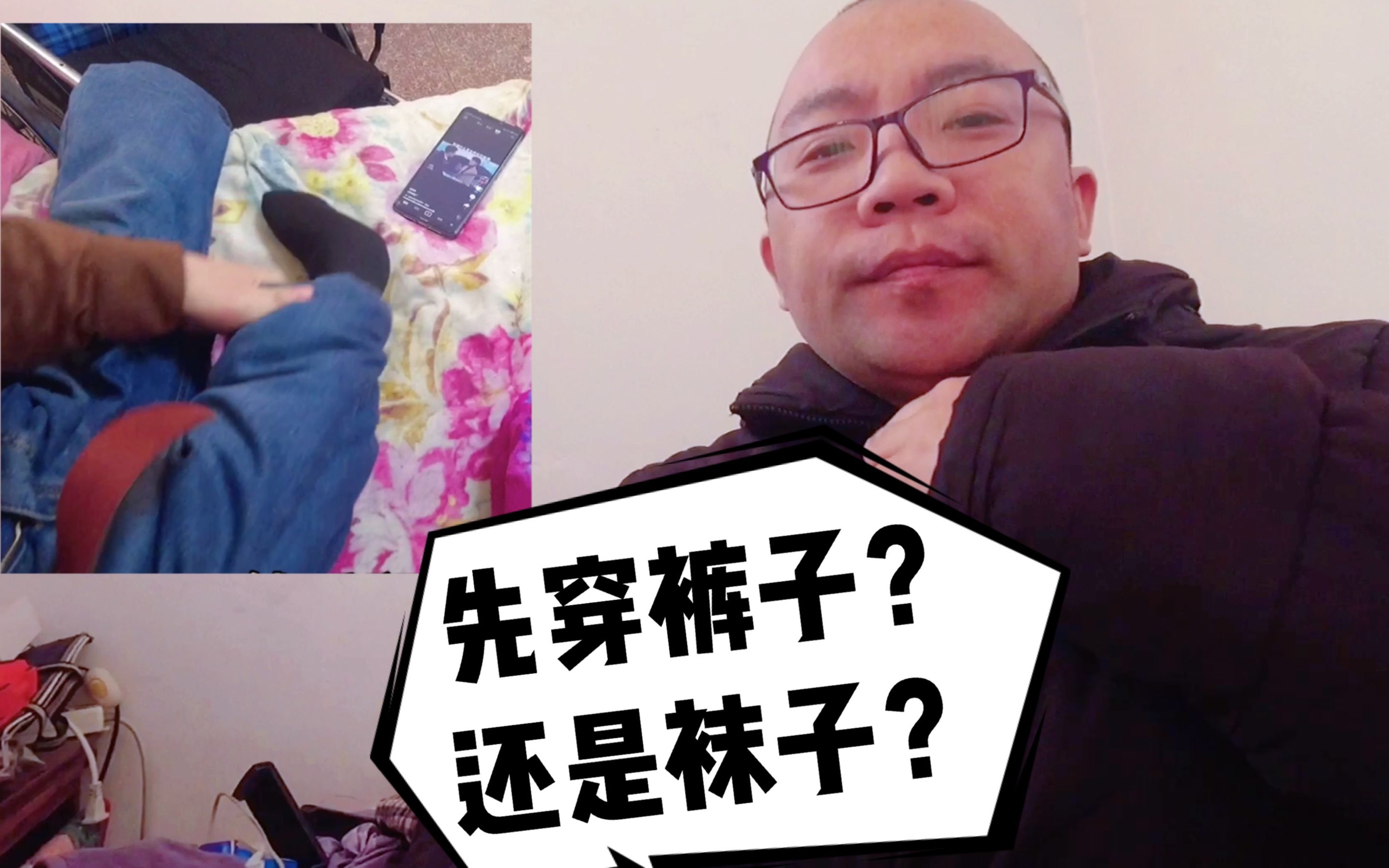 数九寒天,早上起床,你是先穿袜子,还是先穿裤子_哔哩哔哩 (゜-゜)つロ