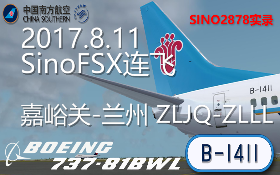 【2017.8.11 SINO2878】SinoFSX连飞 嘉峪关兰州 ZLJQZLLL 实录哔哩哔哩bilibili