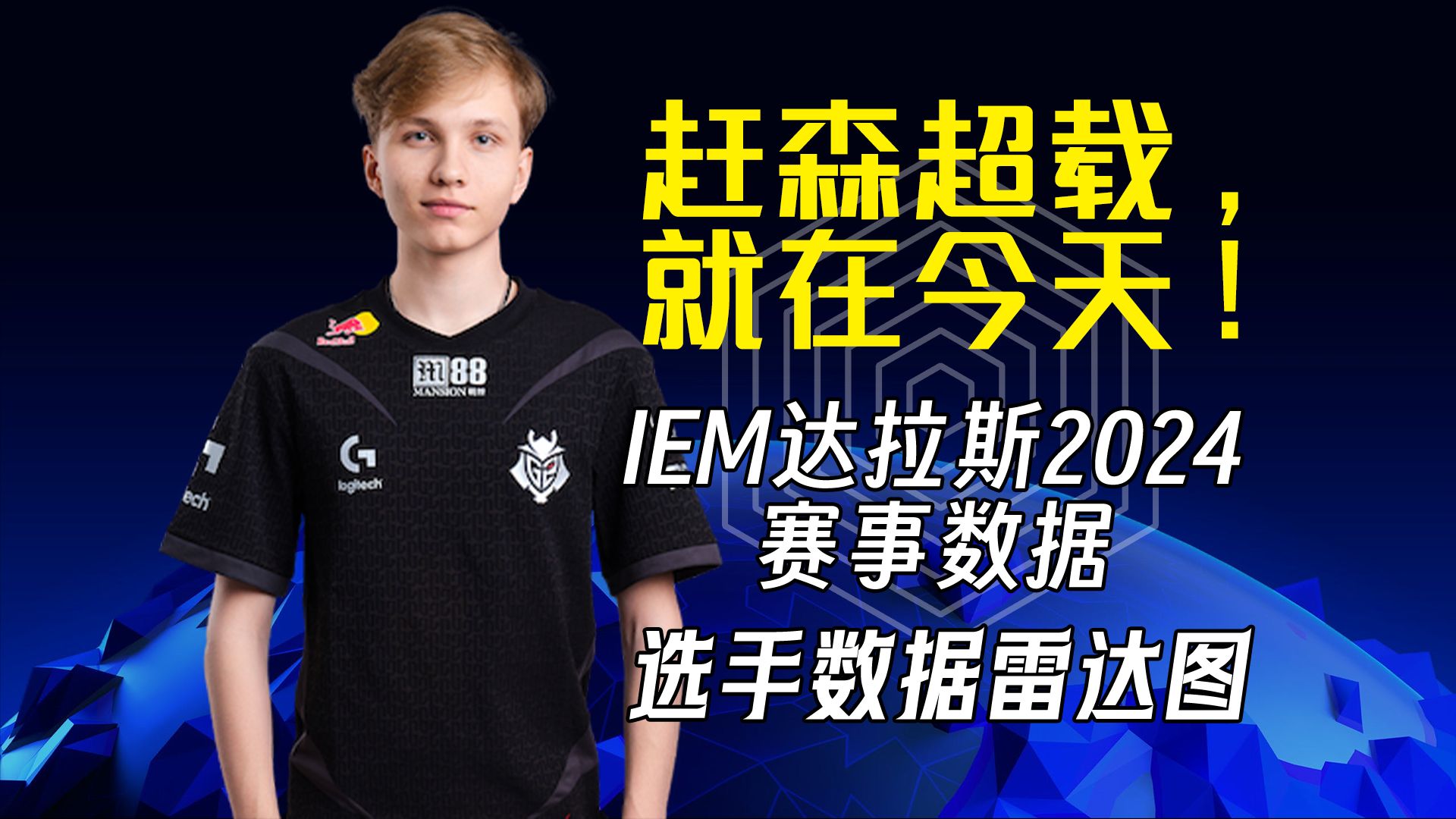 【谁在坐牢谁在犯罪】IEM达拉斯2024赛事数据雷达图电子竞技热门视频