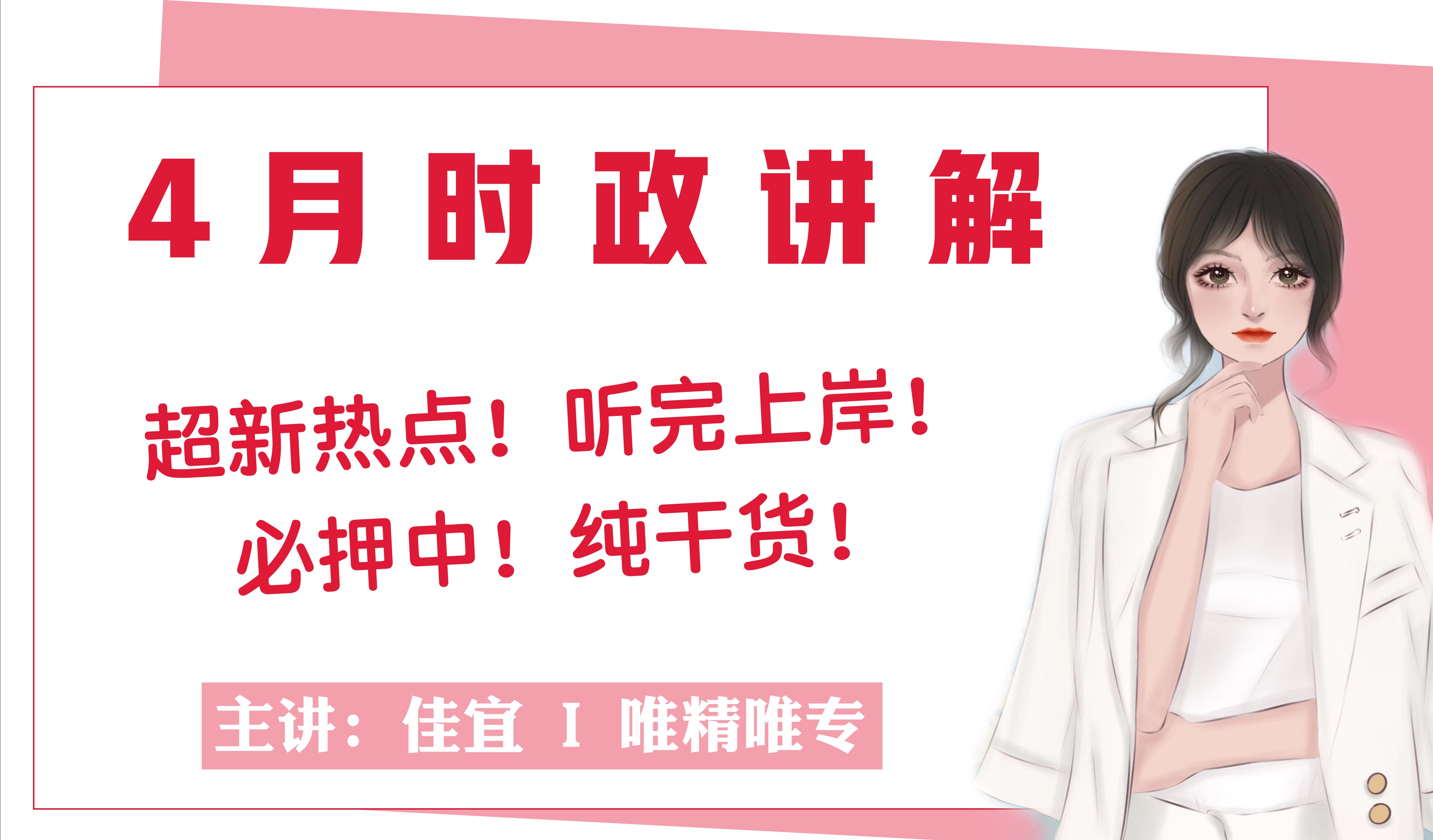 【时政热点】2024年4月时政讲解事业单位公基/公务员公考常识时政必看河北吉林山东湖南广东福建河南江苏四川等哔哩哔哩bilibili