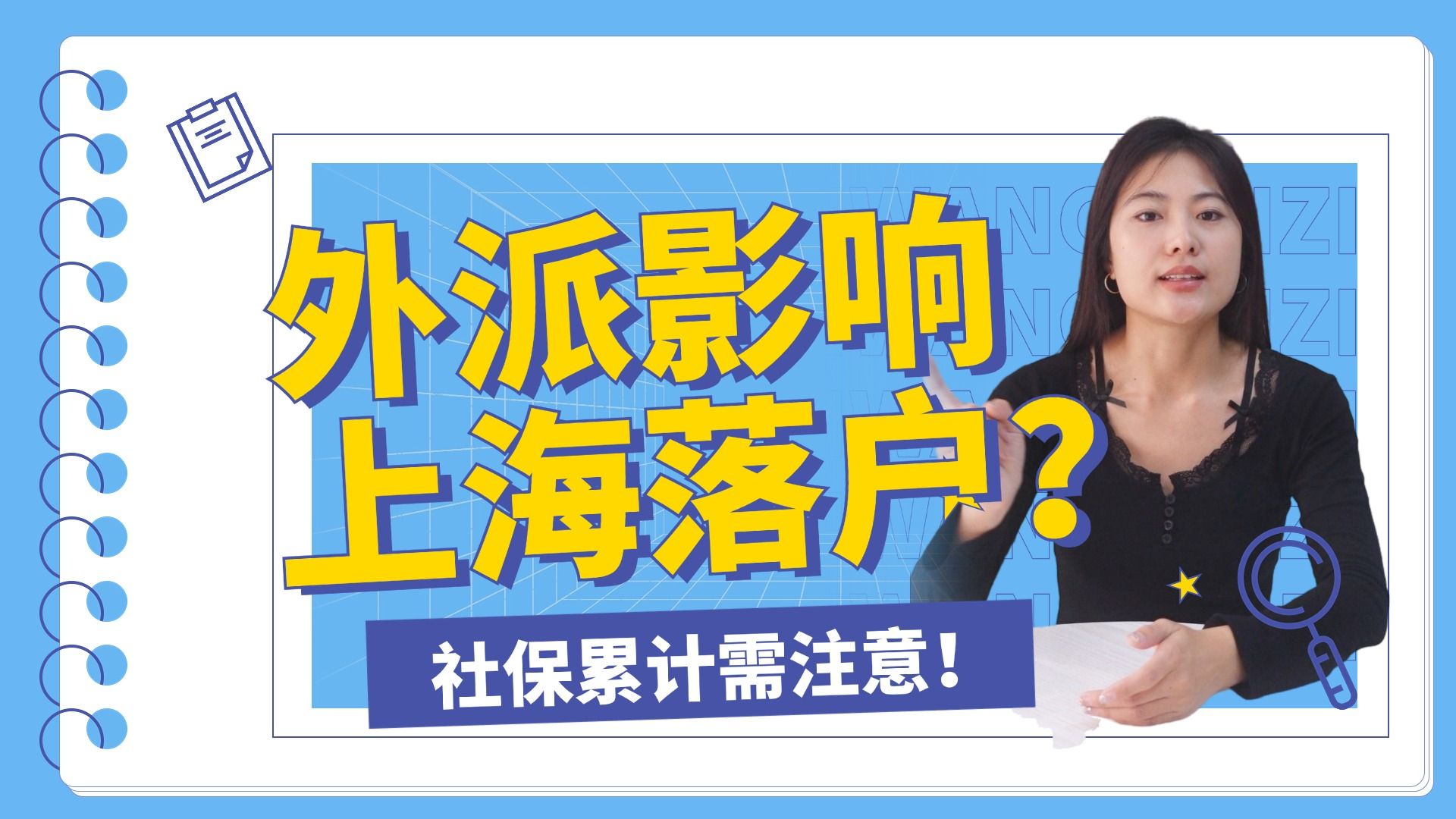 注意!在上海交社保但是外派到外地工作,会影响落户上海!哔哩哔哩bilibili