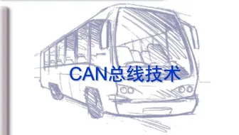 【嵌入式/汽车电子行业必备】你们要的CAN总线协议终于来啦
