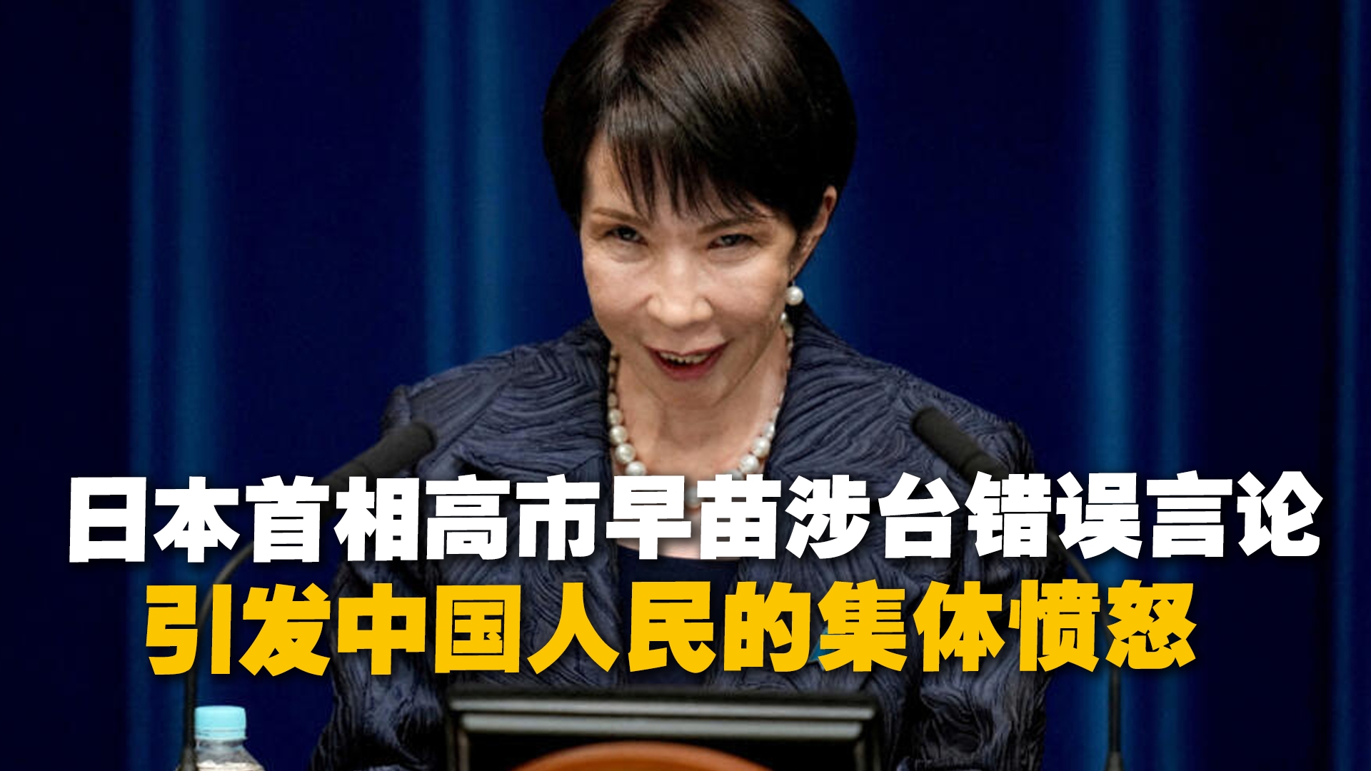 序列 05日本首相高市早苗涉台错误言论，引发中国人民的集体愤怒