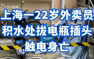 Download Video: 上海一22岁外卖员积水处拔电瓶插头触电身亡：曾被多次劝阻不要给电动车飞线充电