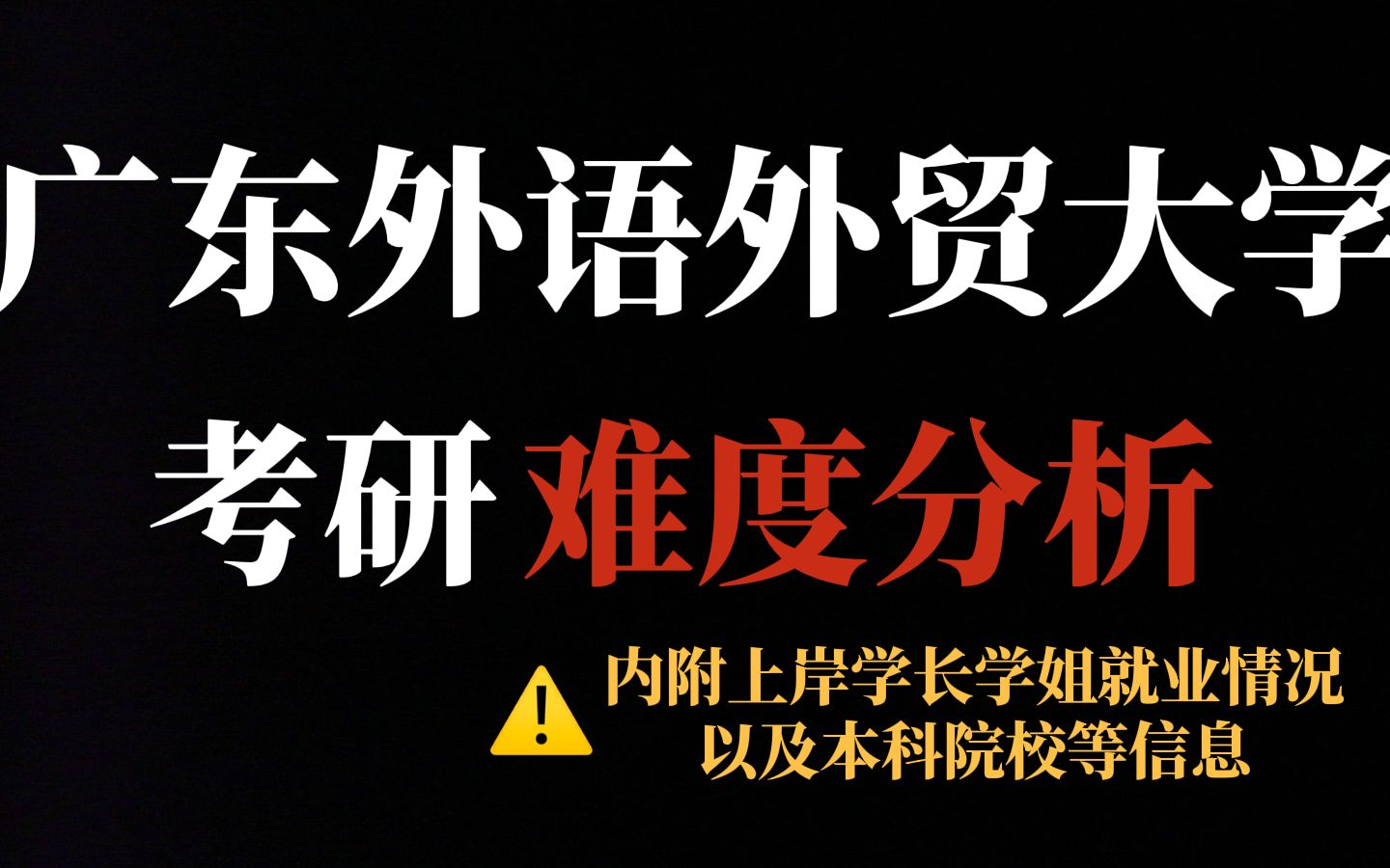 广东外语外贸大学考研热度为何如此之高?统招名额多、不压分,但报录比高!哔哩哔哩bilibili