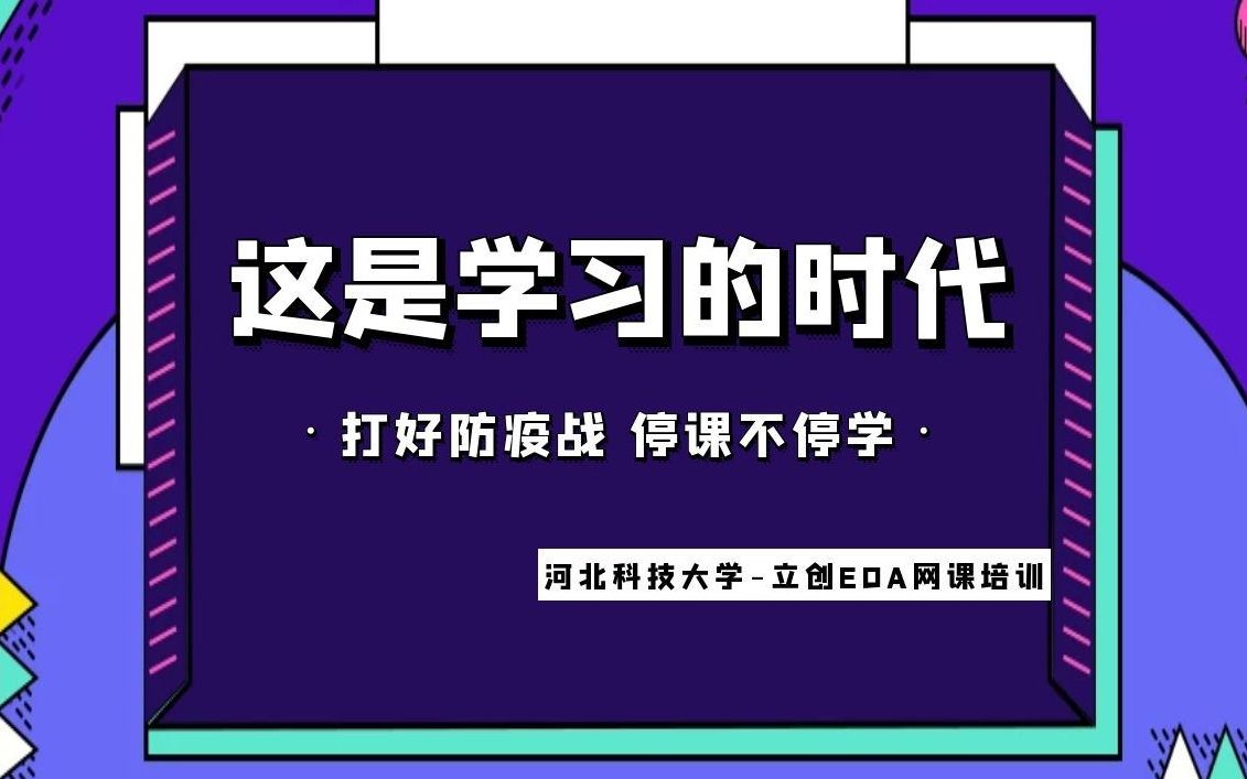 战疫情,停课不停学,立创EDA电路设计网课培训哔哩哔哩bilibili