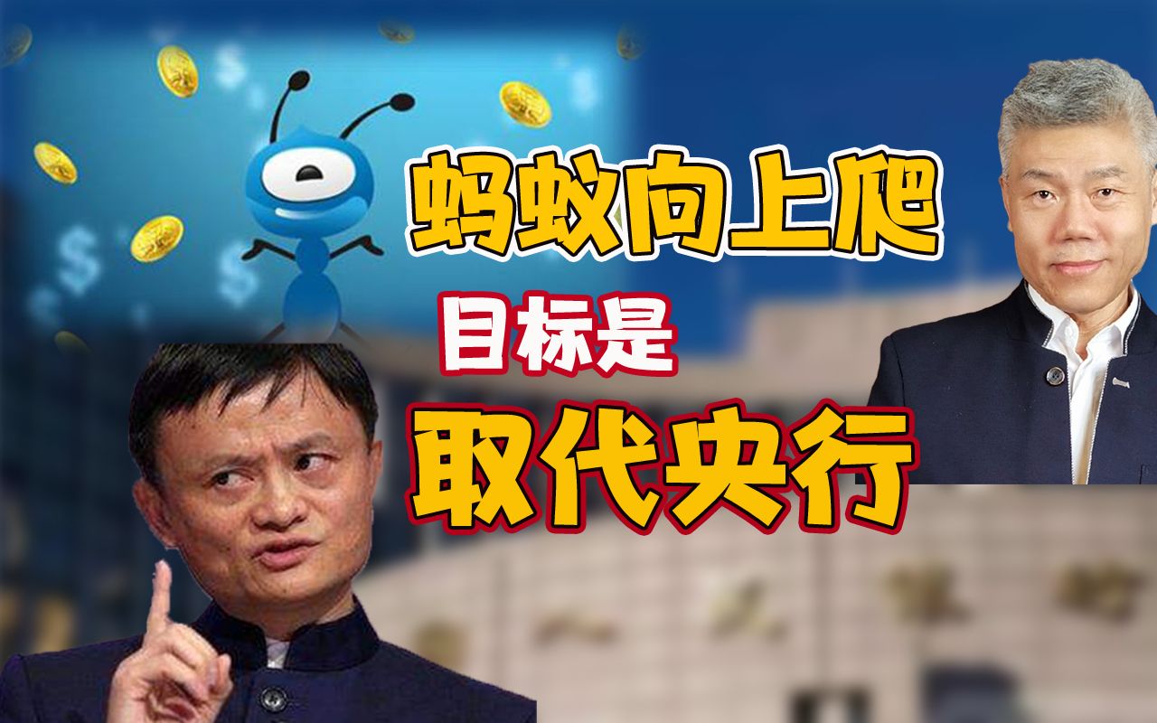 司马南蚂蚁向上爬目标是取代央行七评蚂蚁集团暂缓上市
