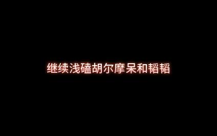 浅磕胡尔摩呆和韬韬网络游戏热门视频