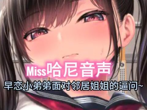 【miss哈尼音声】早恋小弟弟面对邻居姐姐的逼问