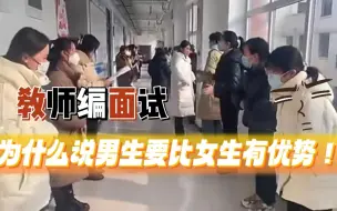 教师编面试，为什么说男生要比女生有优势