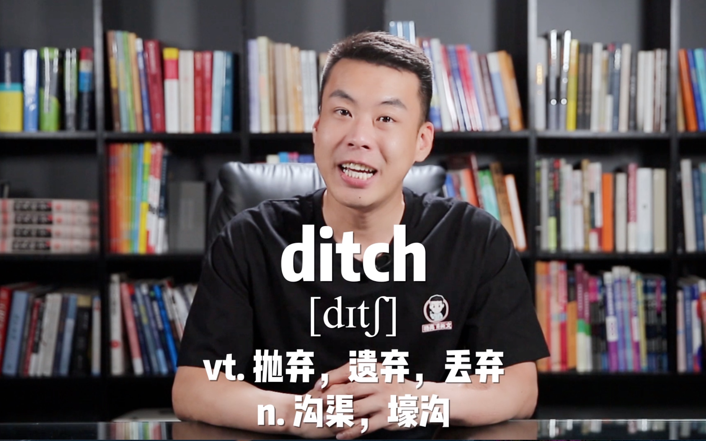 E417:ditch“抛弃;遗弃;丢弃”源来如此.#英语##杨亮讲英文#哔哩哔哩bilibili