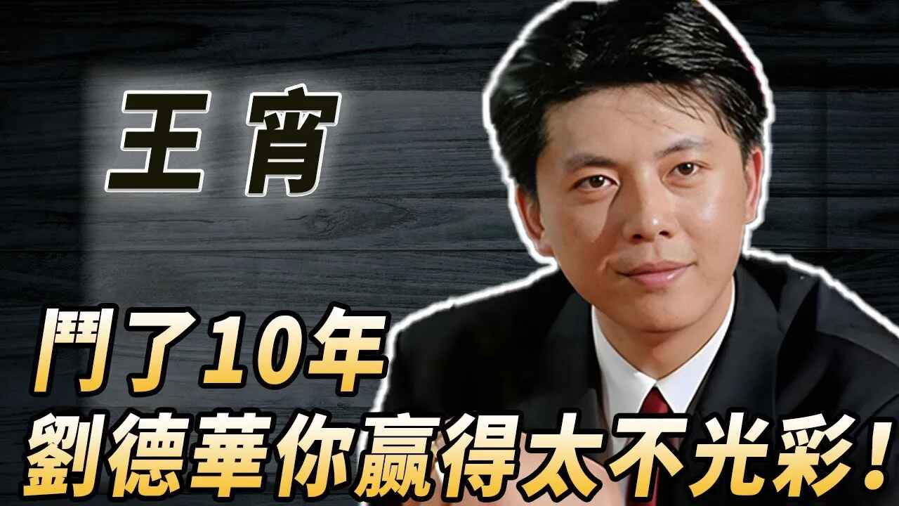 温柔杀手王宵:最有气质的反派演员,刘德华被碾压哔哩哔哩bilibili